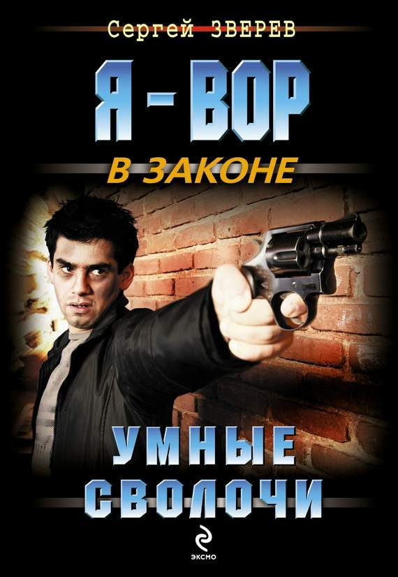 Обложка книги «Умные сволочи»