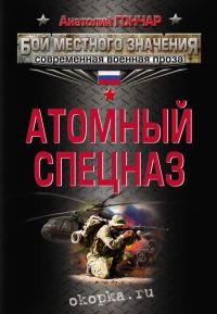 Обложка книги «Атомный спецназ»