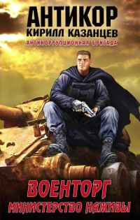 Обложка книги «Военторг. Министерство наживы»