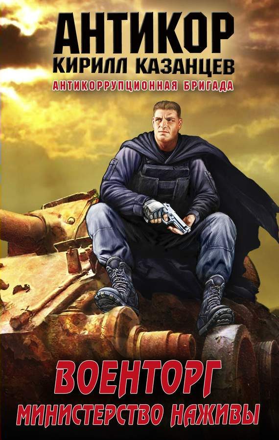 Обложка книги «Военторг. Министерство наживы»