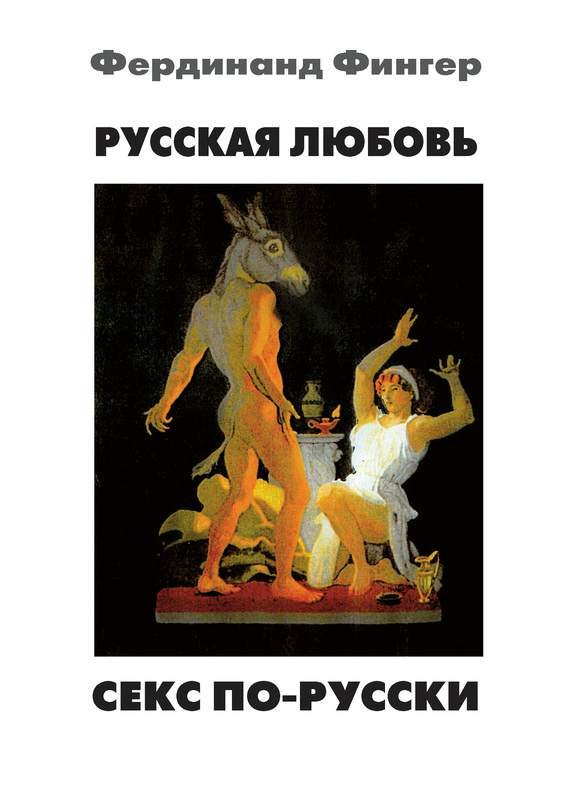 Обложка книги «Русская любовь. Секс по-русски»