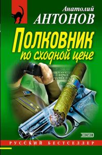 Обложка книги «Полковник по сходной цене»