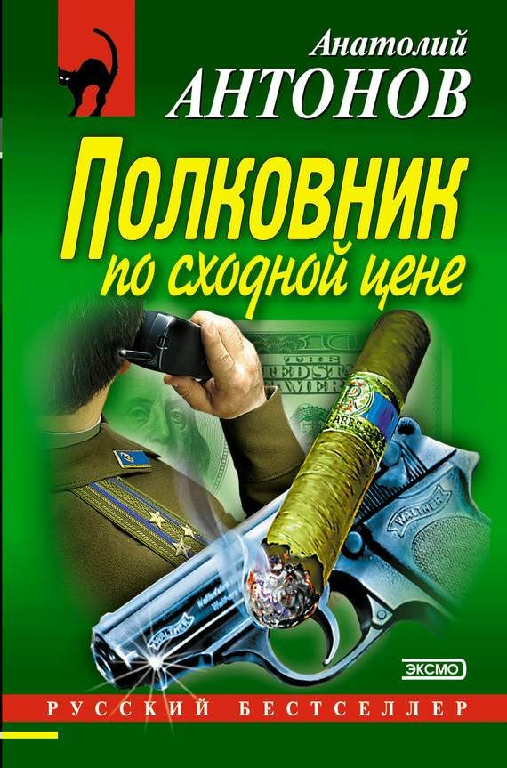 Обложка книги «Полковник по сходной цене»