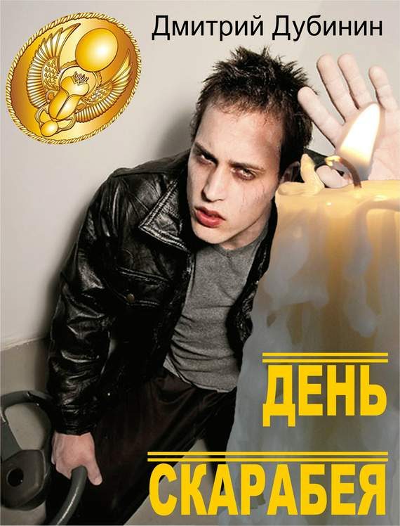 Обложка книги «День скарабея»