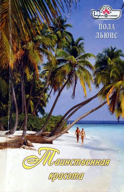 Обложка книги «Таинственная красота»