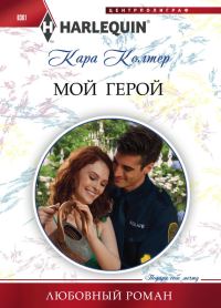 Обложка книги «Мой герой»
