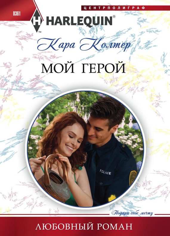 Обложка книги «Мой герой»