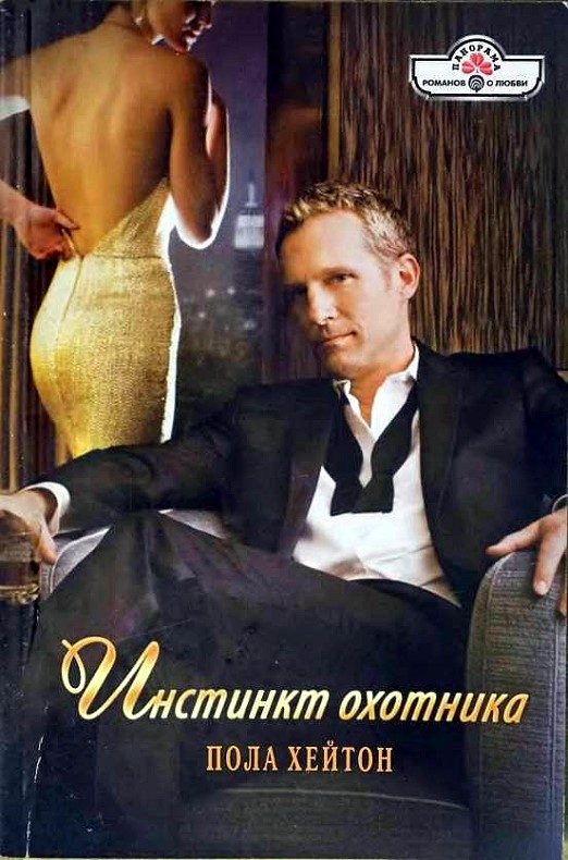 Обложка книги «Инстинкт охотника»