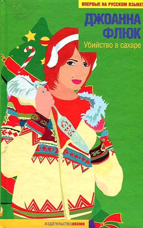 Обложка книги «Убийство в сахаре»