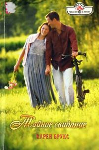 Обложка книги «Тайное свидание»