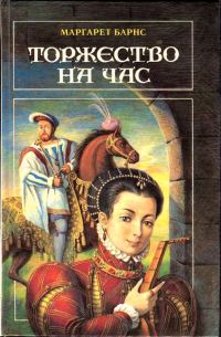 Обложка книги «Торжество на час»