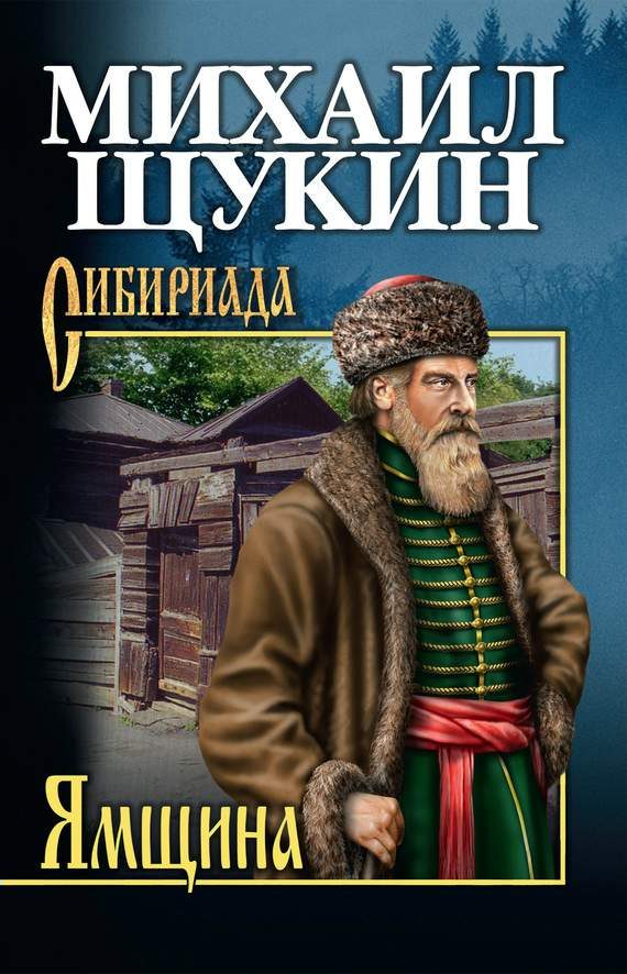 Обложка книги «Ямщина»