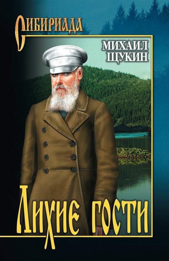 Обложка книги «Лихие гости»