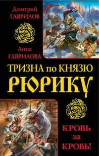 Обложка книги «Тризна по князю Рюрику. Кровь за кровь! (сборник)»