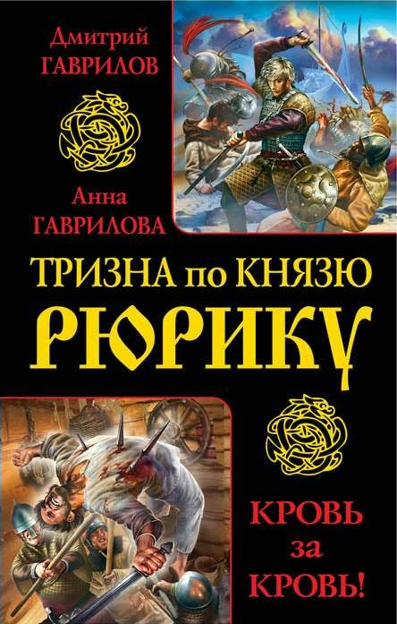 Обложка книги «Тризна по князю Рюрику. Кровь за кровь! (сборник)»