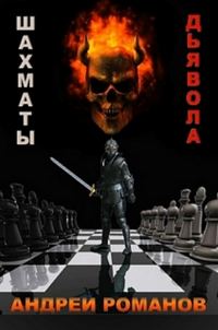 Обложка книги «Шахматы дьявола»