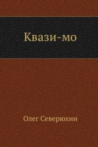 Обложка книги «Квази-мо»