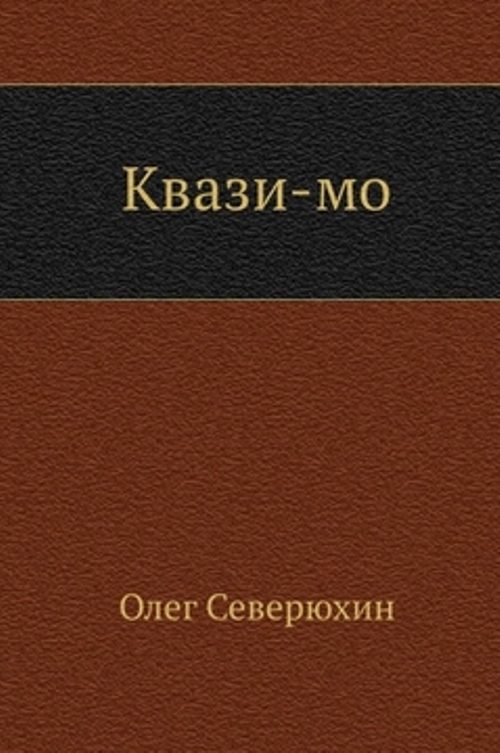 Обложка книги «Квази-мо»