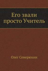 Обложка книги «Его звали просто "Учитель"»