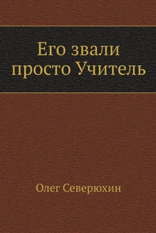 Обложка книги «Его звали просто "Учитель"»