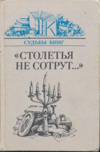 Обложка книги ««Столетья не сотрут...»»