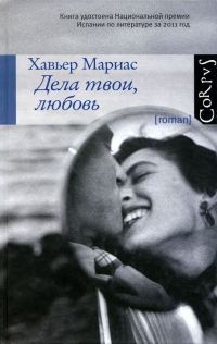 Обложка книги «Дела твои, любовь»