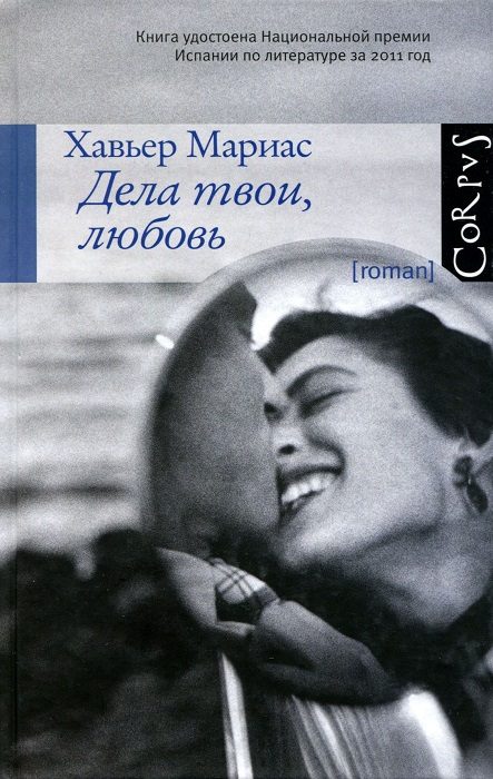 Обложка книги «Дела твои, любовь»