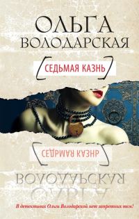 Обложка книги «Седьмая казнь»