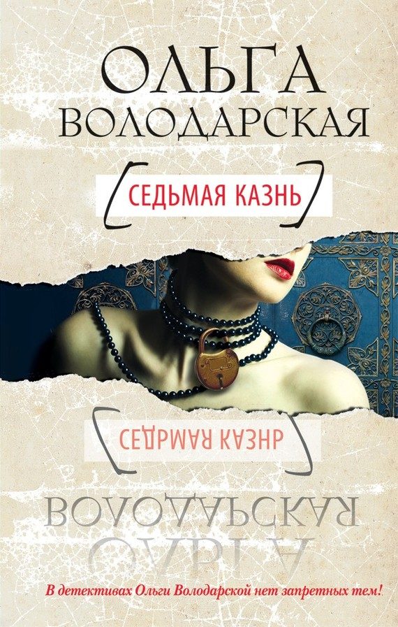 Обложка книги «Седьмая казнь»