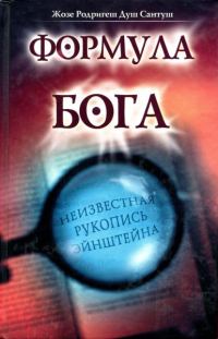 Обложка книги «Формула Бога»