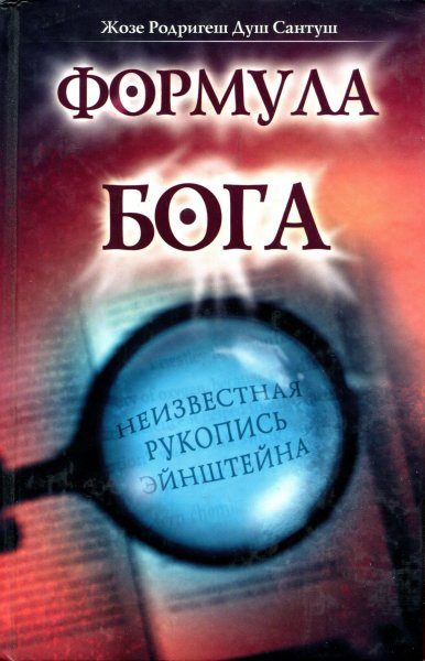 Обложка книги «Формула Бога»