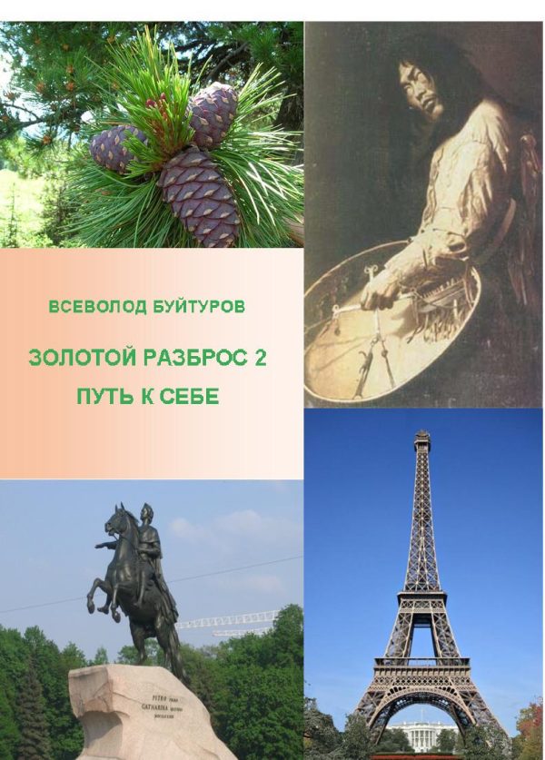 Обложка книги «Золотой Разброс 2. Путь к себе»