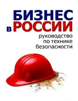 Обложка книги «Бизнес в России: руководство по технике безопасности»