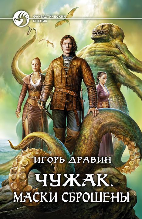 Обложка книги «Маски сброшены»