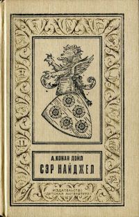Обложка книги «Сэр Найджел»