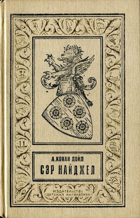 Обложка книги «Сэр Найджел»