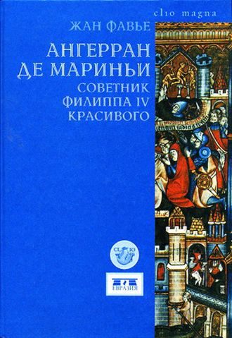 Обложка книги «Ангерран де Мариньи. Советник Филиппа IV Красивого»
