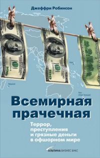 Обложка книги «Всемирная прачечная: Террор, преступления и грязные деньги в офшорном мире»