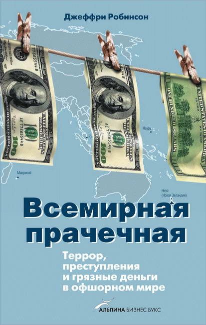 Обложка книги «Всемирная прачечная: Террор, преступления и грязные деньги в офшорном мире»