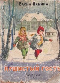 Обложка книги «Пушистый гость»