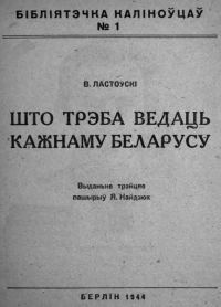 Обложка книги «Што трэба ведаць кожнаму беларусу»
