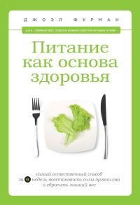 Обложка книги «Питание как основа здоровья. Самый простой и естественный способ за 6 недель восстановить силы организма и сбросить лишний вес»