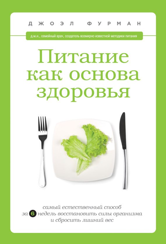 Обложка книги «Питание как основа здоровья. Самый простой и естественный способ за 6 недель восстановить силы организма и сбросить лишний вес»