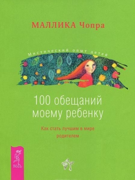 Обложка книги «100 обещаний моему ребенку. Как стать лучшим в мире родителем»