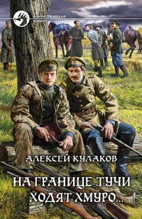 Обложка книги «На границе тучи ходят хмуро...»