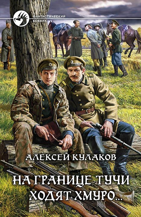Обложка книги «На границе тучи ходят хмуро...»
