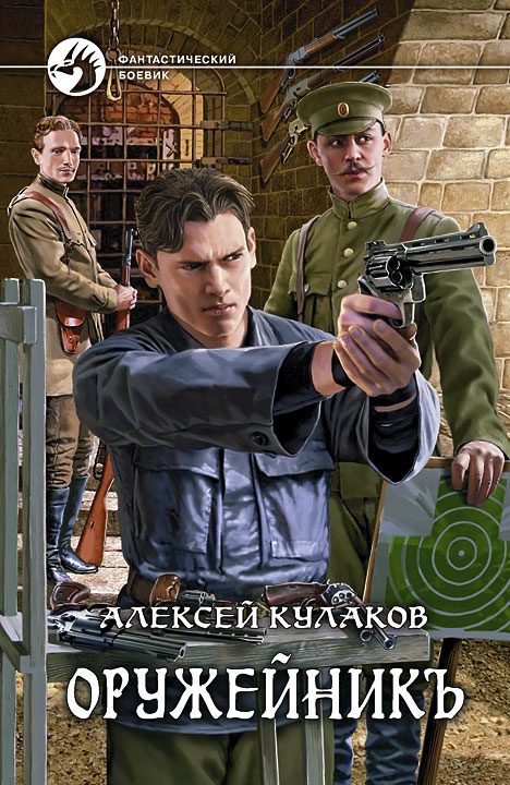 Обложка книги «Оружейникъ»