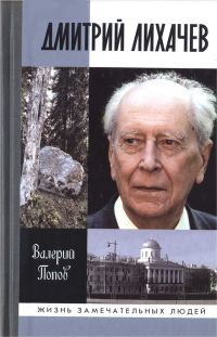 Обложка книги «Дмитрий Лихачев»