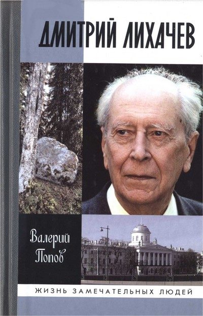 Обложка книги «Дмитрий Лихачев»
