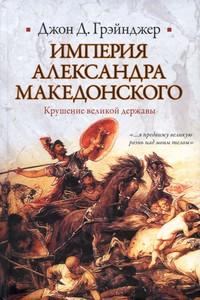 Обложка книги «Империя Александра Македонского. Крушение великой державы»